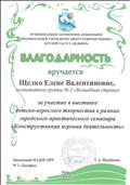 2019г.
БЛАГОДАРНОСТЬ
МАДОУ ЦРР №2 "Дельфин"
за участие в выставке детско - взрослого творчества в рамках практического семинара "Конструктивная игровая деятельность" 2019г.
БЛАГОДАРНОСТЬ
МАДОУ ЦРР №2 "Дельфин"
за участие в выставке детско - взрослого творчества в рамках практического семинара "Конструктивная игровая деятельность"